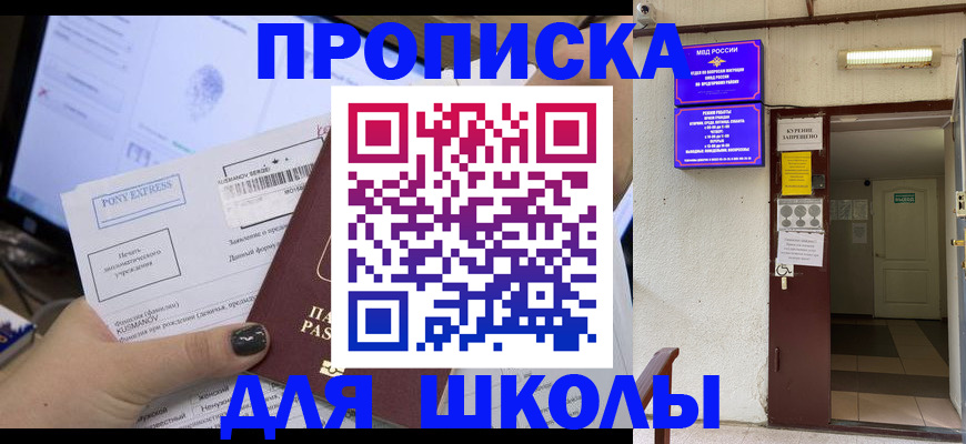 прописка для школы в Липецкая области